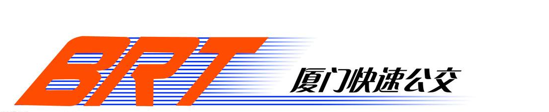 厦门市快速公交场站有限公司