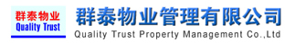 群泰物业管理有限公司
