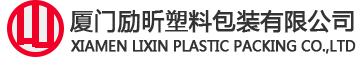 厦门励昕塑料包装有限公司