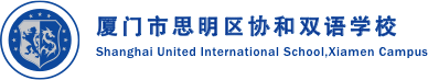 厦门协和双语学校