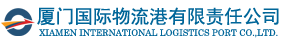 厦门国际物流港有限责任公司